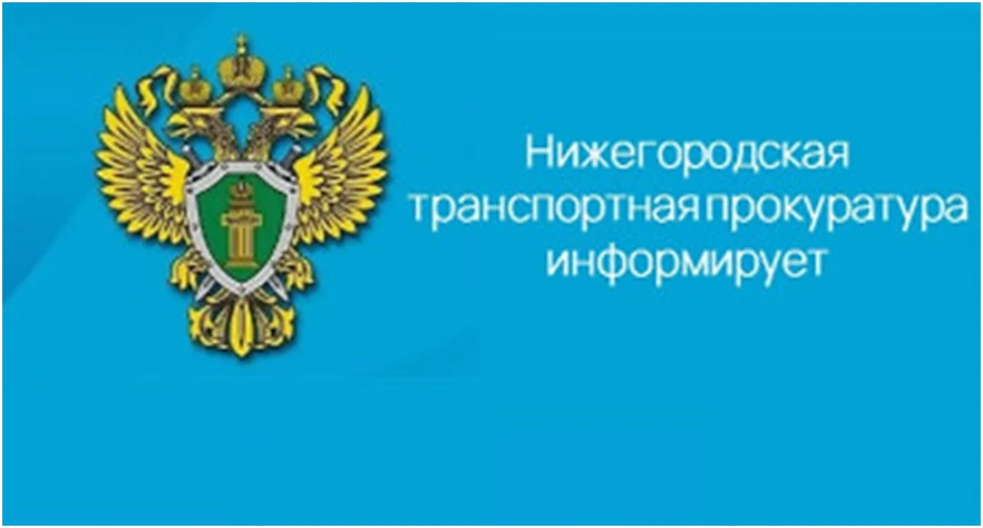 В Нижегородской транспортной прокуратуре состоится Всероссийский день приема предпринимателей.